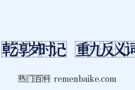 乾淳岁时记·重九反义词是什么意思的图片